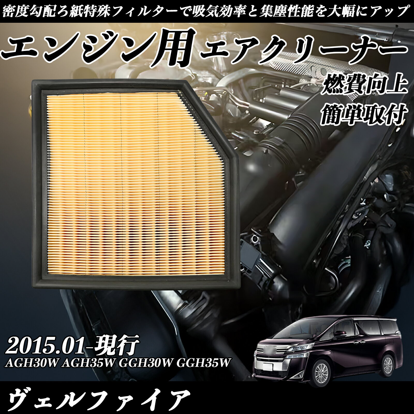 【ポイント10倍 送料無料】ヴェルファイア AGH30W AGH35W GGH30W GGH35W 2015.01-現行 純正互換品番 17801-31170 エアーフィルター エアクリーナー エアーフィルター エンジン 交換用 燃費改善 TiCar