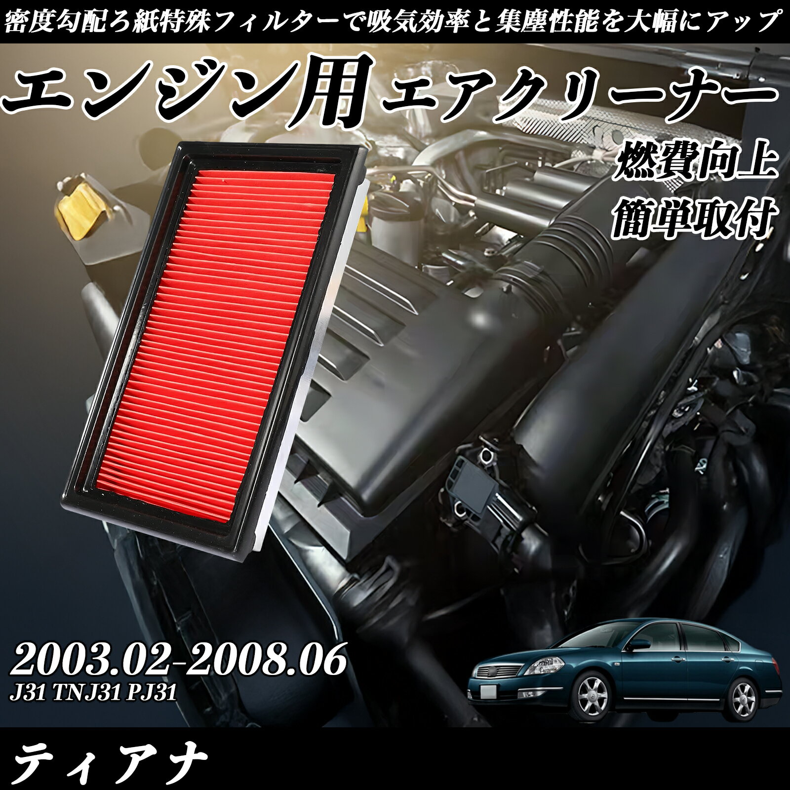 ティアナ J31 TNJ31 PJ31 2003.02-2008.06 純正互換品番 AY120-NS001 16546-V0100 エアーフィルター エアクリーナー エアーフィルター エンジン 交換用 燃費改善 TiCar