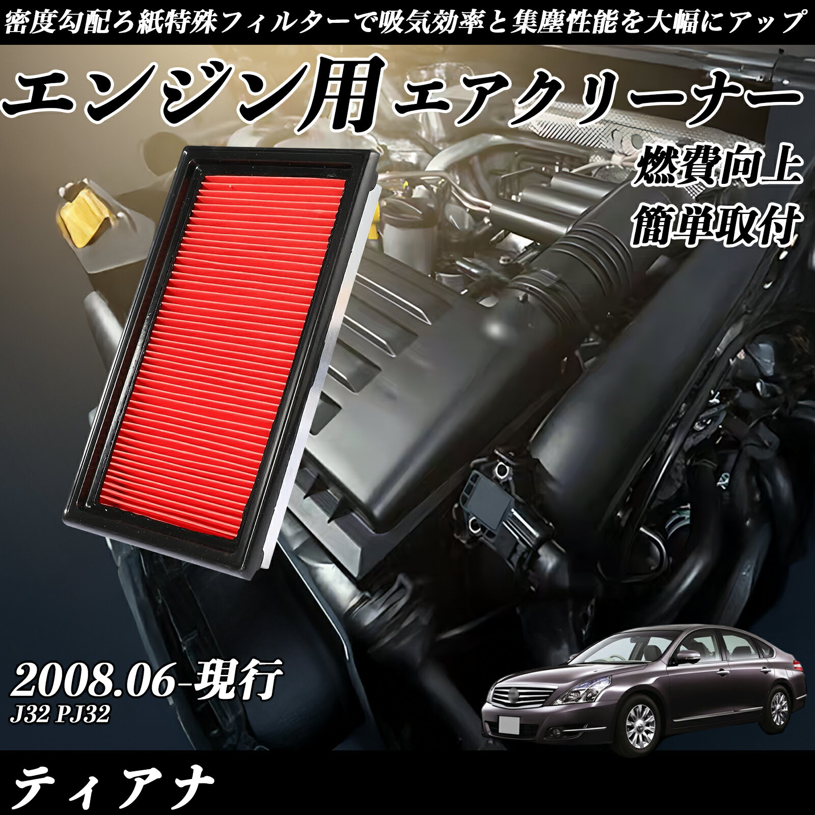 ティアナ J32 PJ32 2008.06-現行 純正互換品番 AY120-NS001 エアーフィルター エアクリーナー エアーフィルター エンジン 交換用 燃費改善 TiCar