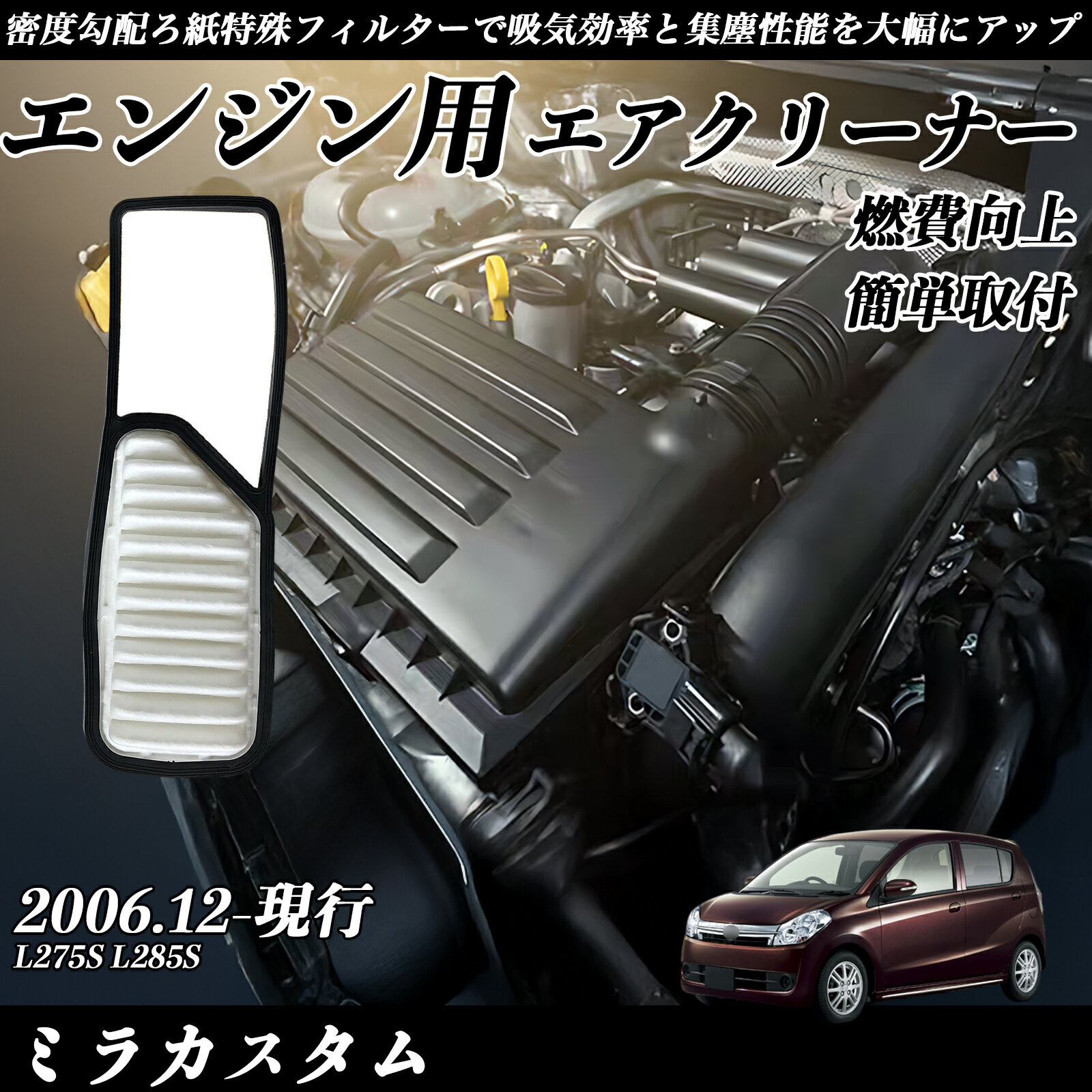 【ポイント10倍 送料無料】ミラカスタム L275S L285S 2006.12-現行 純正互換品番 17801-B2050 エアーフィルター エアクリーナー エアーフィルター エンジン 交換用 燃費改善 TiCar