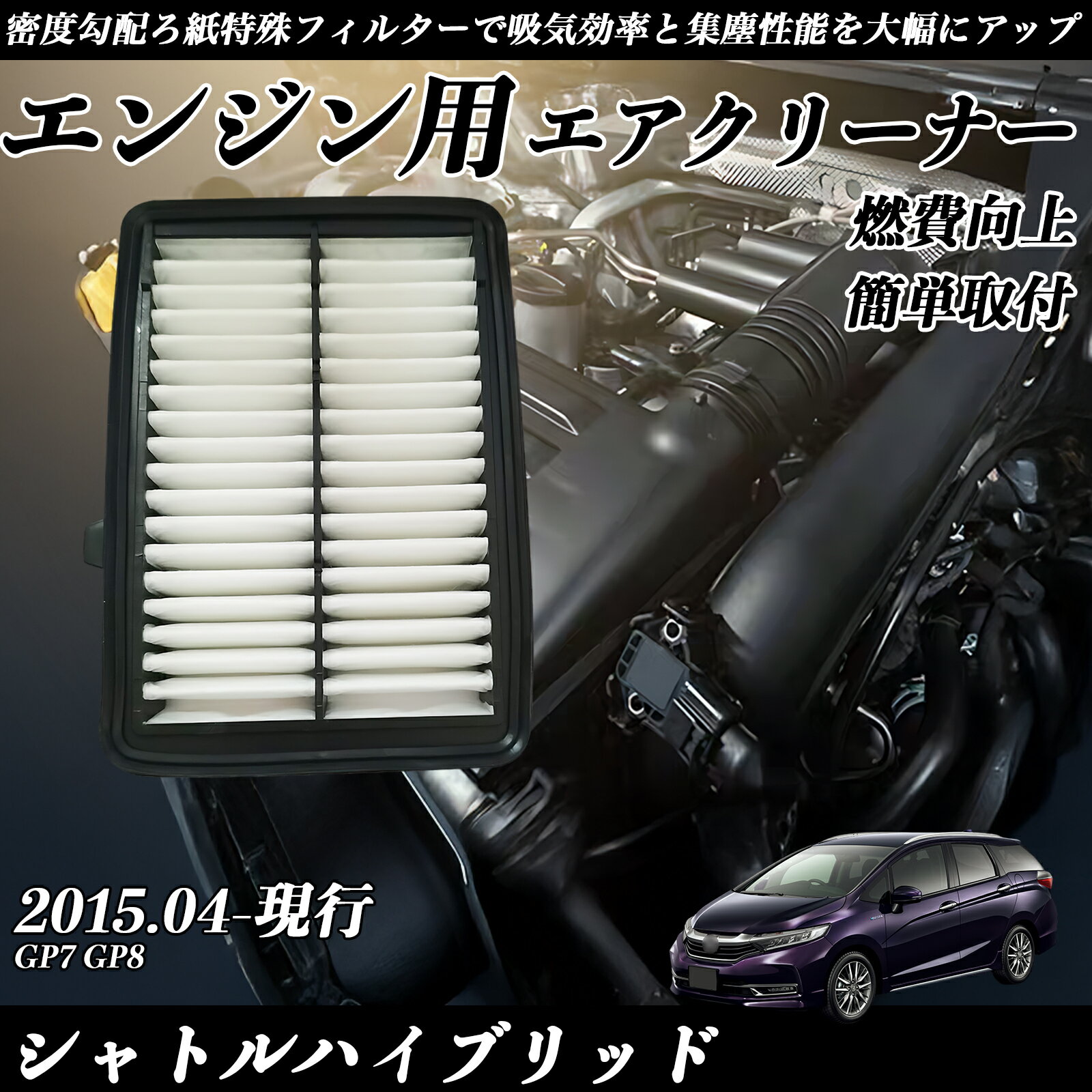 シャトルハイブリッド GP7 GP8 2015.04-現行 純正互換品番 17220-5R0-008 エアーフィルター エアクリーナー エアーフィルター エンジ...