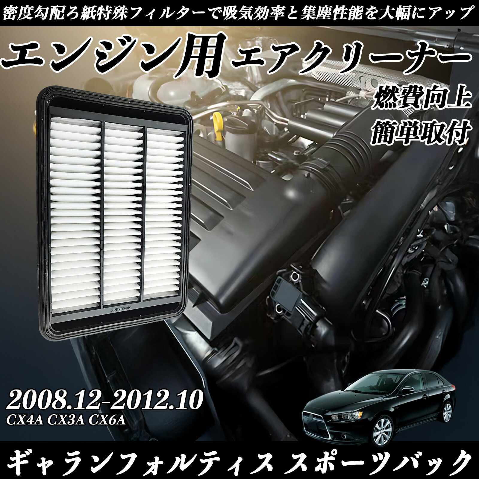 【ポイント10倍 送料無料】ギャランフォルティス スポーツバック CX4A CX3A CX6A 2008.12-2012.10 純正互換品番 1500A023 エアーフィルター エアクリーナー エアーフィルター エンジン 交換用 燃費改善 TiCar