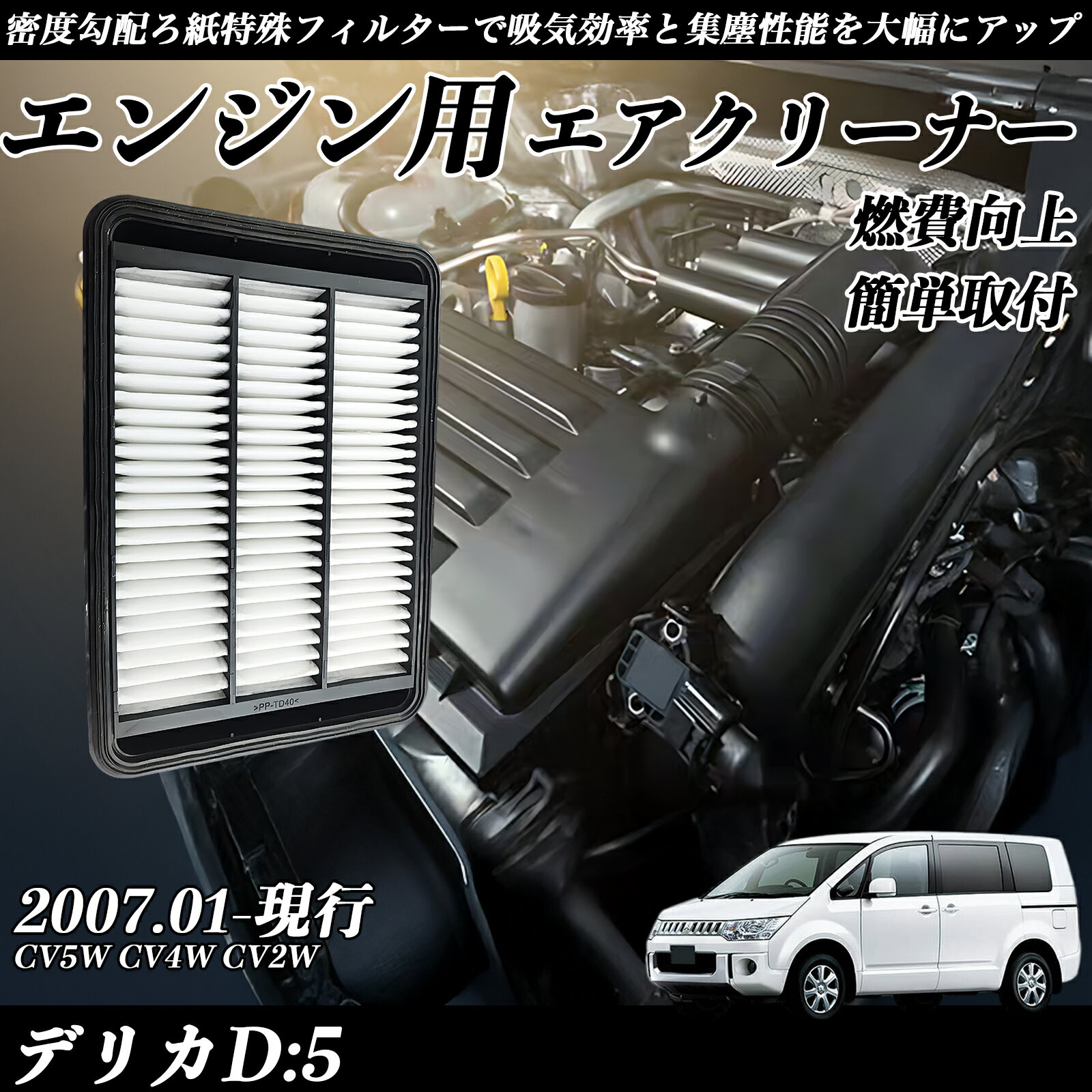 【ポイント10倍 送料無料】デリカD:5 CV5W CV4W CV2W エアフィルター エアクリーナー エアーフィルター エンジン 交換用 高品質 燃費改善 ticar