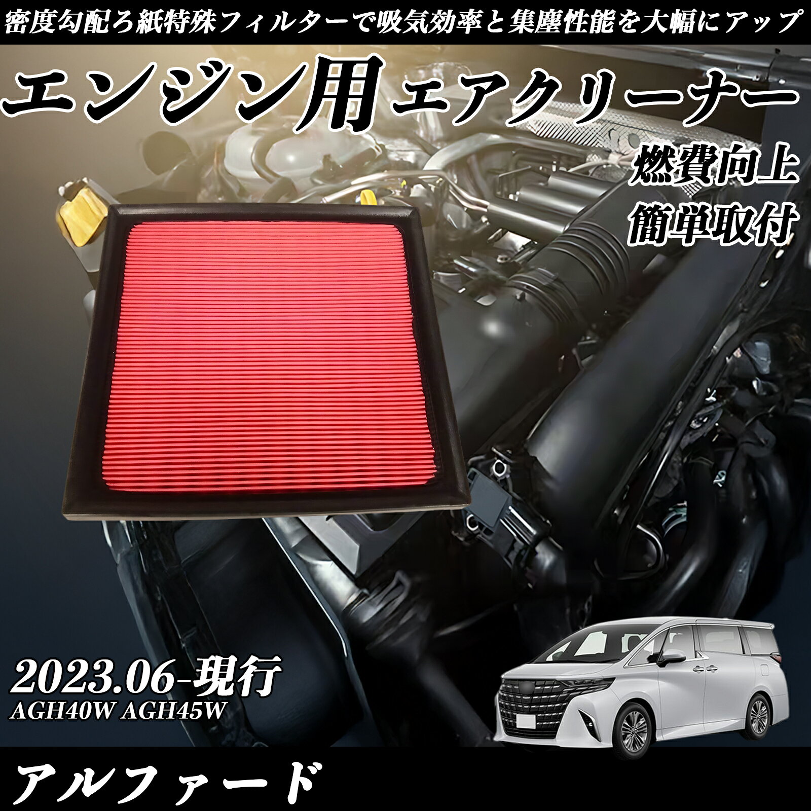 【ポイント10倍 送料無料】アルファード AGH40W AGH45W 2023.06-現行 純正互換品番 17801-25020 エアーフィルター エアクリーナー エアーフィルター エンジン 交換用 燃費改善 TiCar