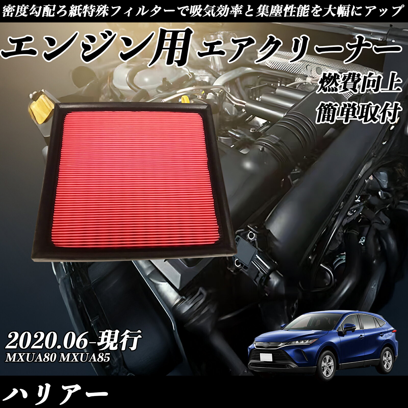 ハリアー MXUA80 MXUA85 2020.06-現行 純正互換品番 17801-25020 エアーフィルター エアクリーナー エアーフィルター エンジン 交換用 燃費改善 TiCar