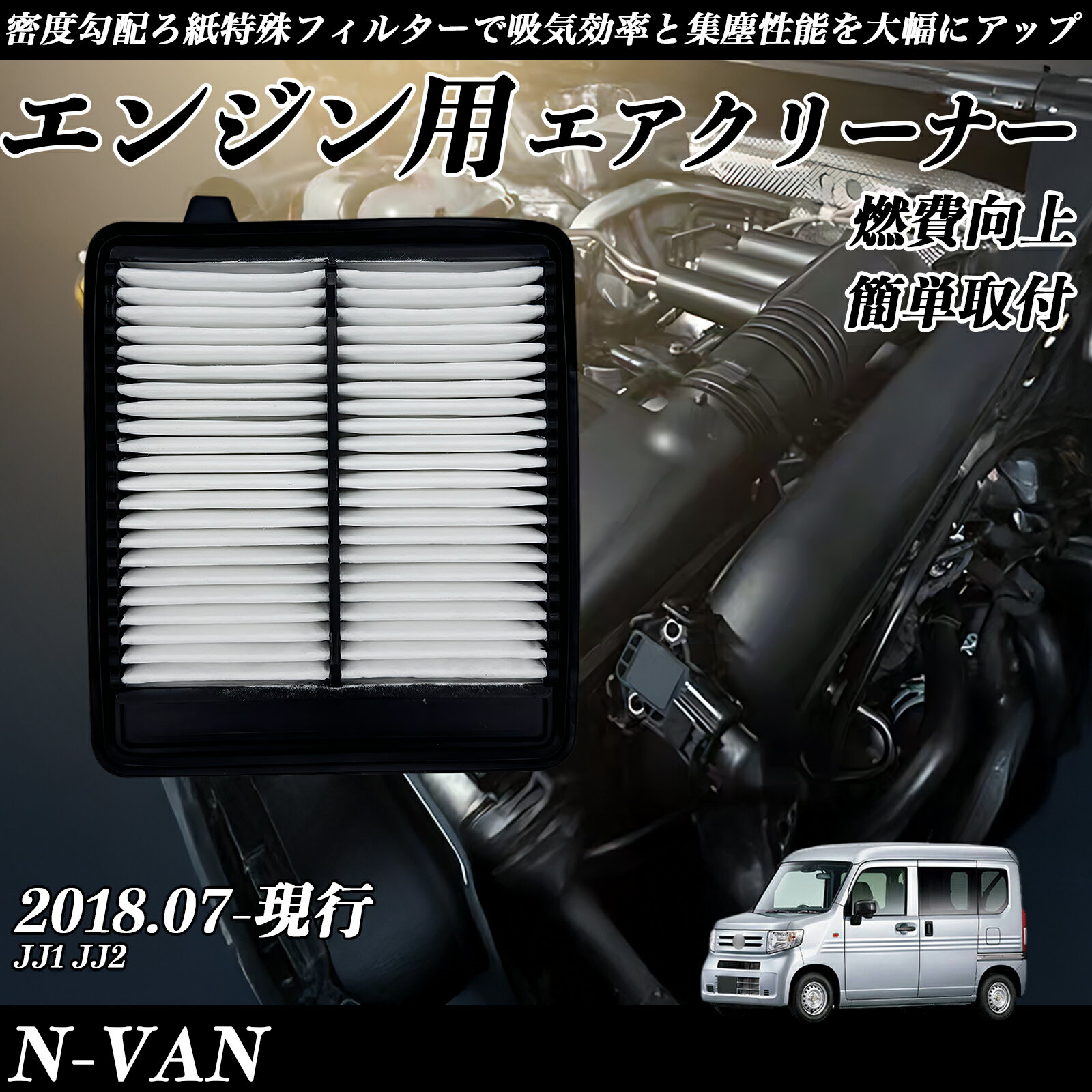 【ポイント10倍 送料無料】N-VAN JJ1 JJ2 2018.07-現行 純正互換品番 17220-5YT-003 エアーフィルター ..