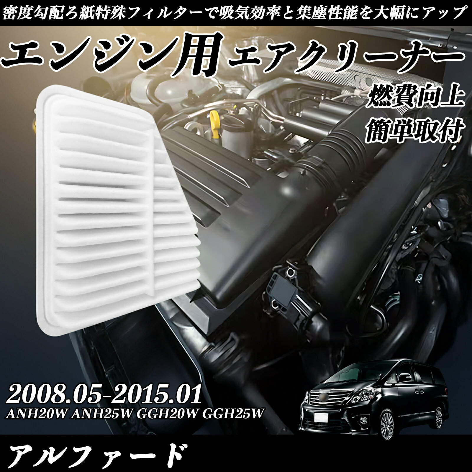 【ポイント10倍 送料無料】アルファード ANH20W ANH25W GGH20W GGH25W 2008.05-2015.01 純正互換品番 17801-31120 エアーフィルター エアクリーナー エアーフィルター エンジン 交換用 燃費改善 TiCar