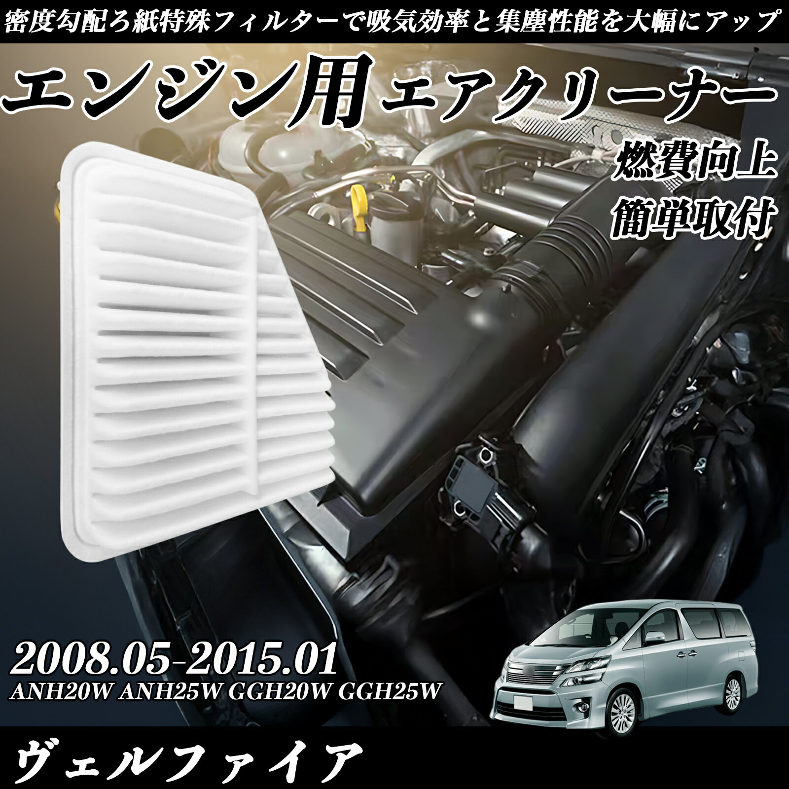 【ポイント10倍 送料無料】ヴェルファイア ANH20W ANH25W GGH20W GGH25W 2008.05-2015.01 純正互換品番 17801-31120 エアーフィルター エアクリーナー エアーフィルター エンジン 交換用 燃費改善 TiCar