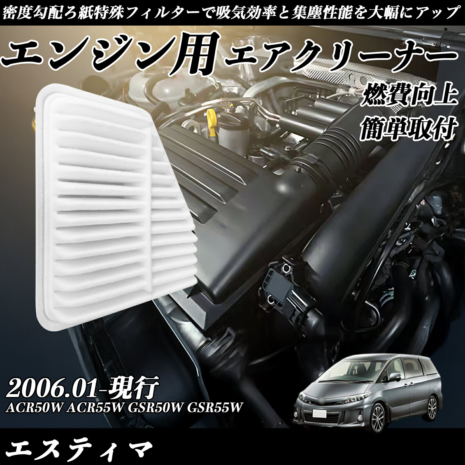 エスティマ ACR50W ACR55W GSR50W GSR55W エアフィルター エアクリーナー エアーフィルター エンジン 交換用 高品質 燃費改善 ticar
