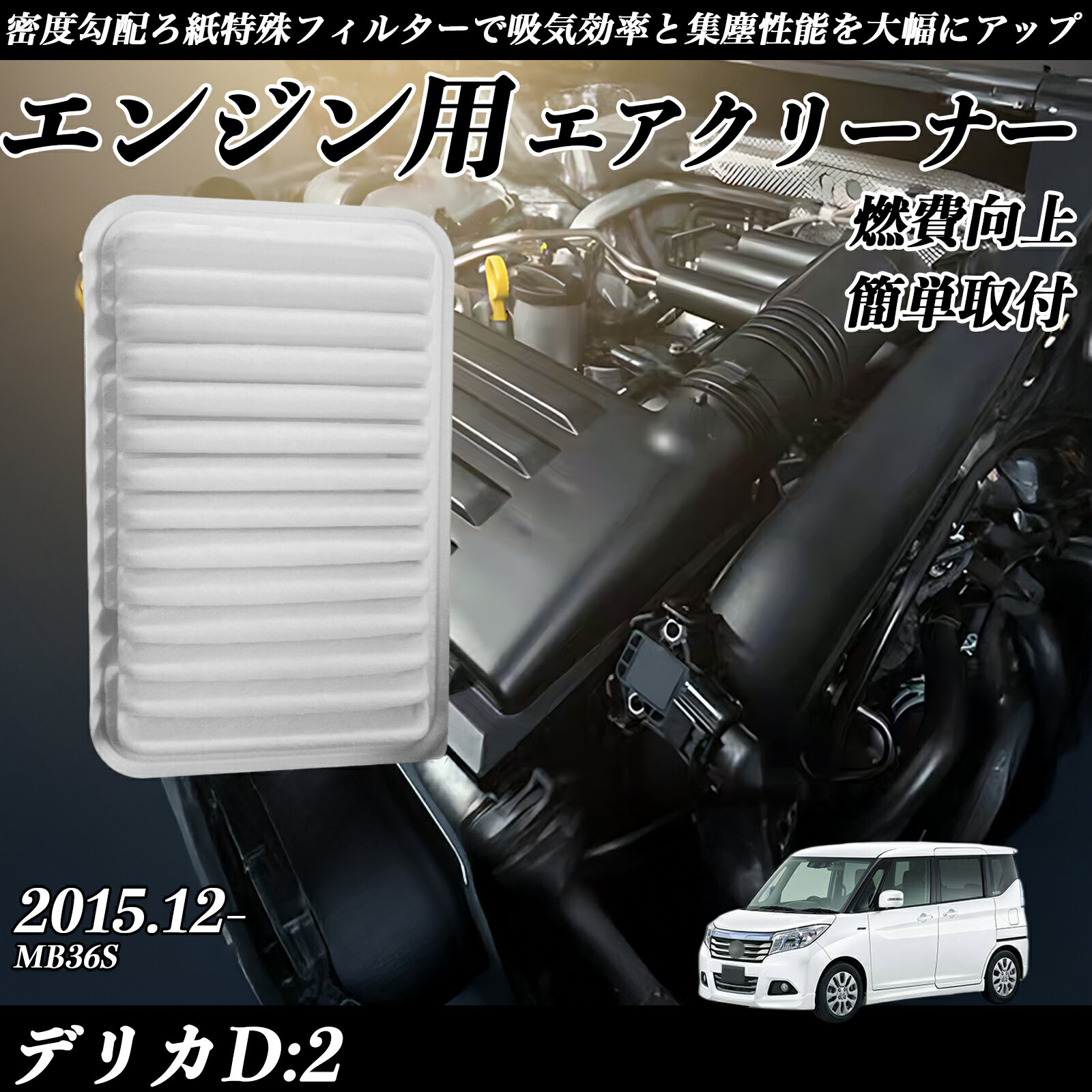 【ポイント10倍 送料無料】デリカD:2 MB36S エアフィルター エアクリーナー エアーフィルター エンジン 交換用 高品質 燃費改善 ticar