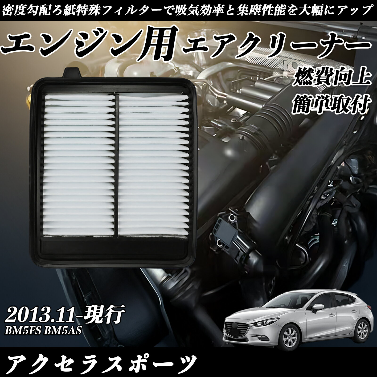 アクセラスポーツ BM5FS BM5AS エアフィルター エアクリーナー エアーフィルター エンジン 交換用 高品質 燃費改善 ticar
