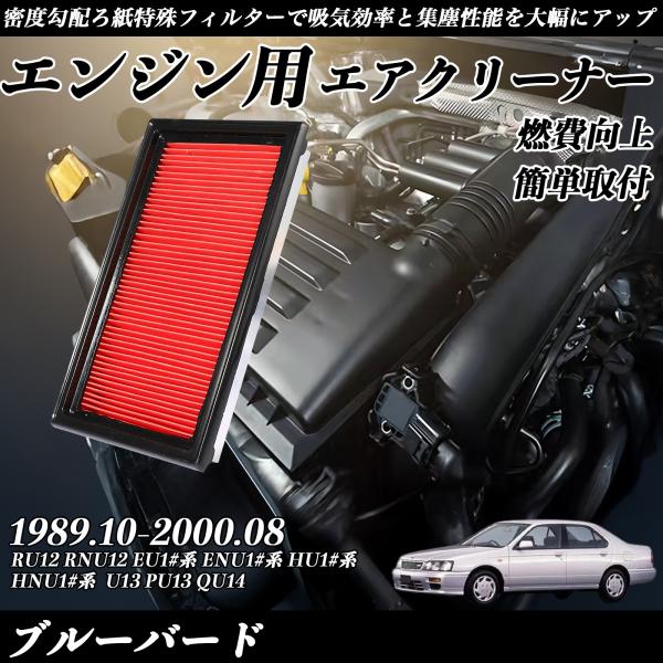 ブルーバード RU12 RNU12 EU12 ENU12 HU12 HNU12 EU13 HU13 ENU13 HNU13 U13 PU13 EU14 ENU14 HU14 HNU14 QU14 1989.10-2000.08 純正互換品番 AY120-NS001 16546-V0100 エアーフィルター エアクリーナー エアーフィルター エンジン 交換用 燃費改善 TiCar