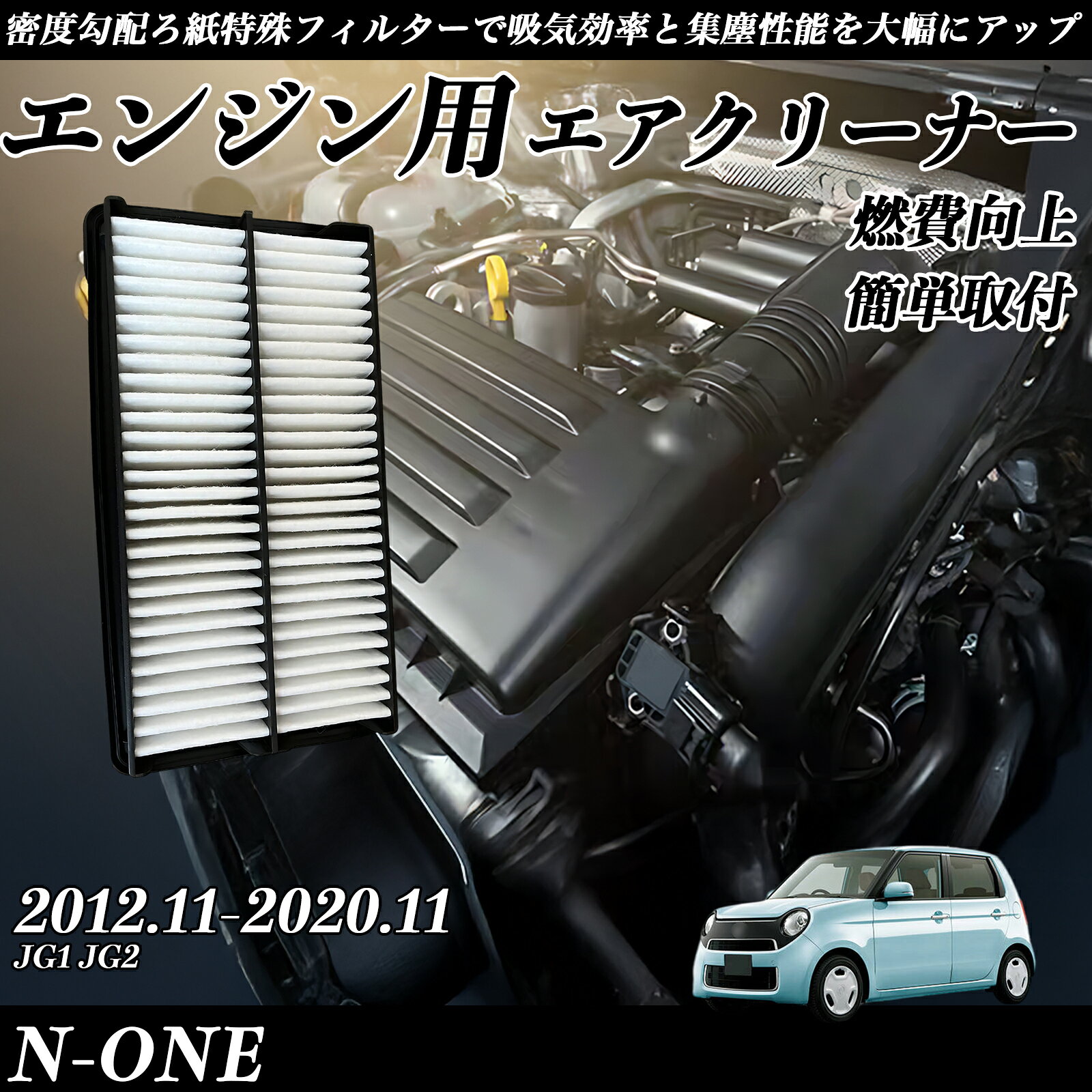 N-ONE JG1 JG2 2012.11-2020.11 純正互換品番 17220-R9H-003 エアーフィルター エアクリーナー エアーフィルター エンジン 交換用 燃費改善 TiCar