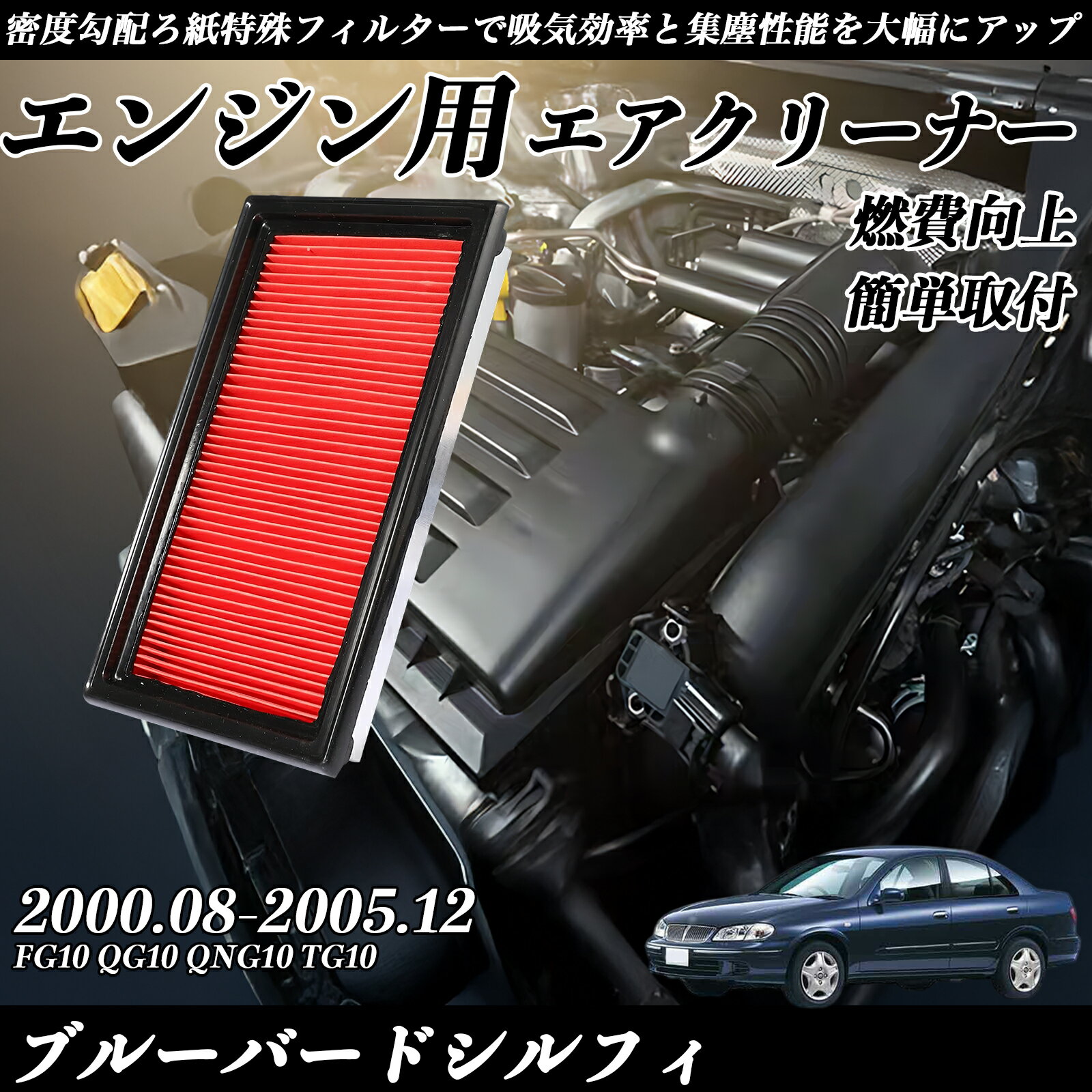 【ポイント10倍 送料無料】ブルーバードシルフィ FG10 QG10 QNG10 TG10 2000.08-2005.12 純正互換品番 AY120-NS001 16546-V0100 エアーフィルター エアクリーナー エアーフィルター エンジン 交換用 燃費改善 TiCar