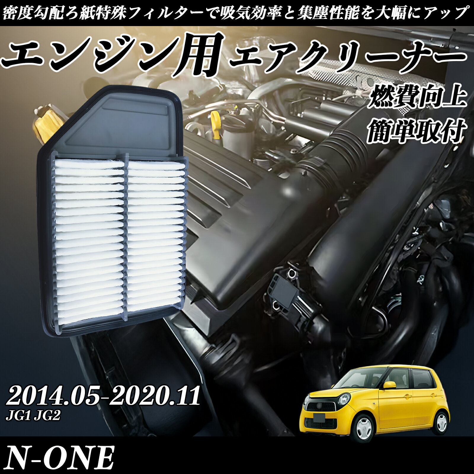 N-ONE JG1 JG2 2014.05-2020.11 純正互換品番 17220-5Z1-003 エアーフィルター エアクリーナー エアーフィルター エンジン 交換用 燃費改善 TiCar