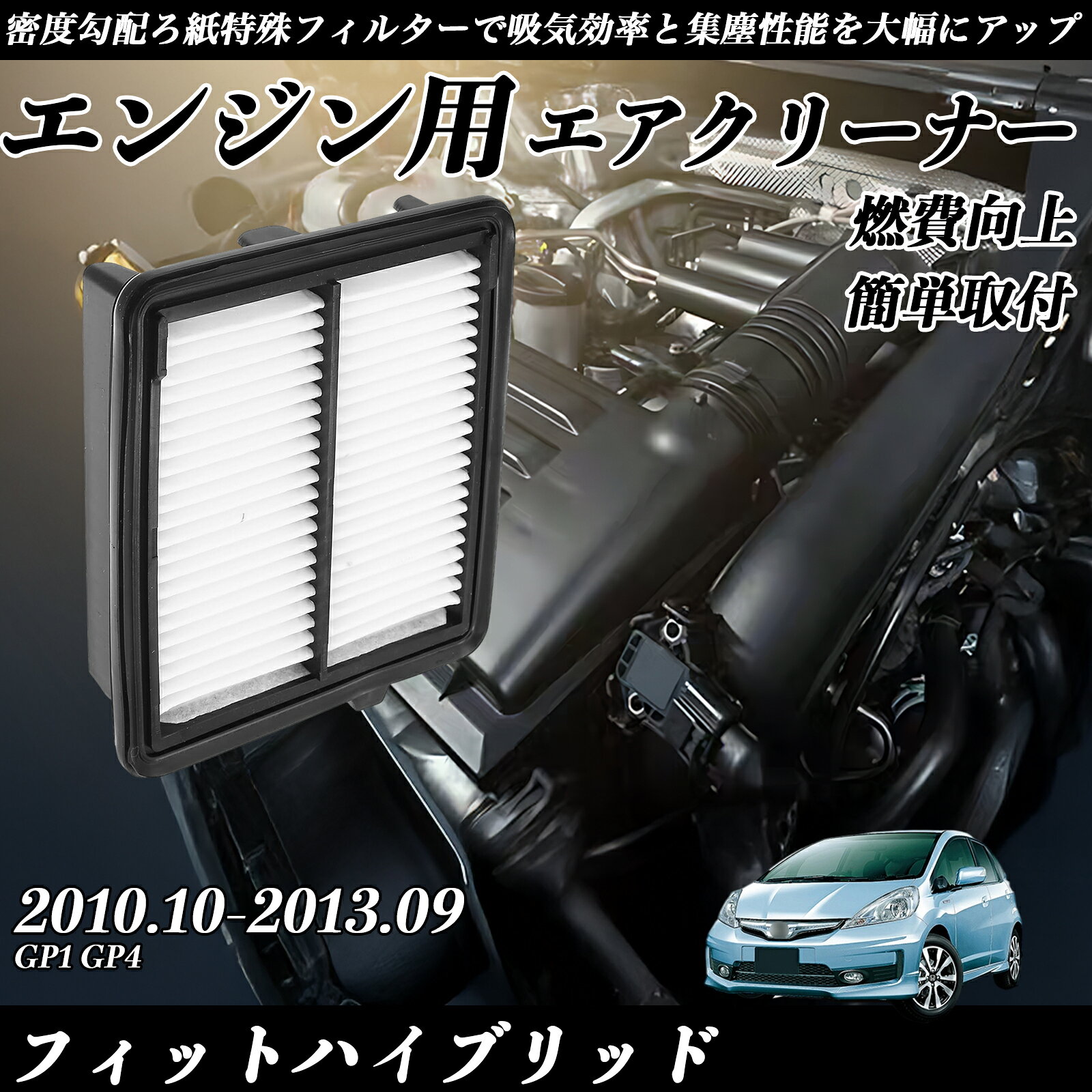 【ポイント10倍 送料無料】フィットハイブリッド GP1 GP4 2010.10-2013.09 純正互換品番 17220-RBJ-000 エアーフィルター エアクリーナー エアーフィルター エンジン 交換用 燃費改善 TiCar