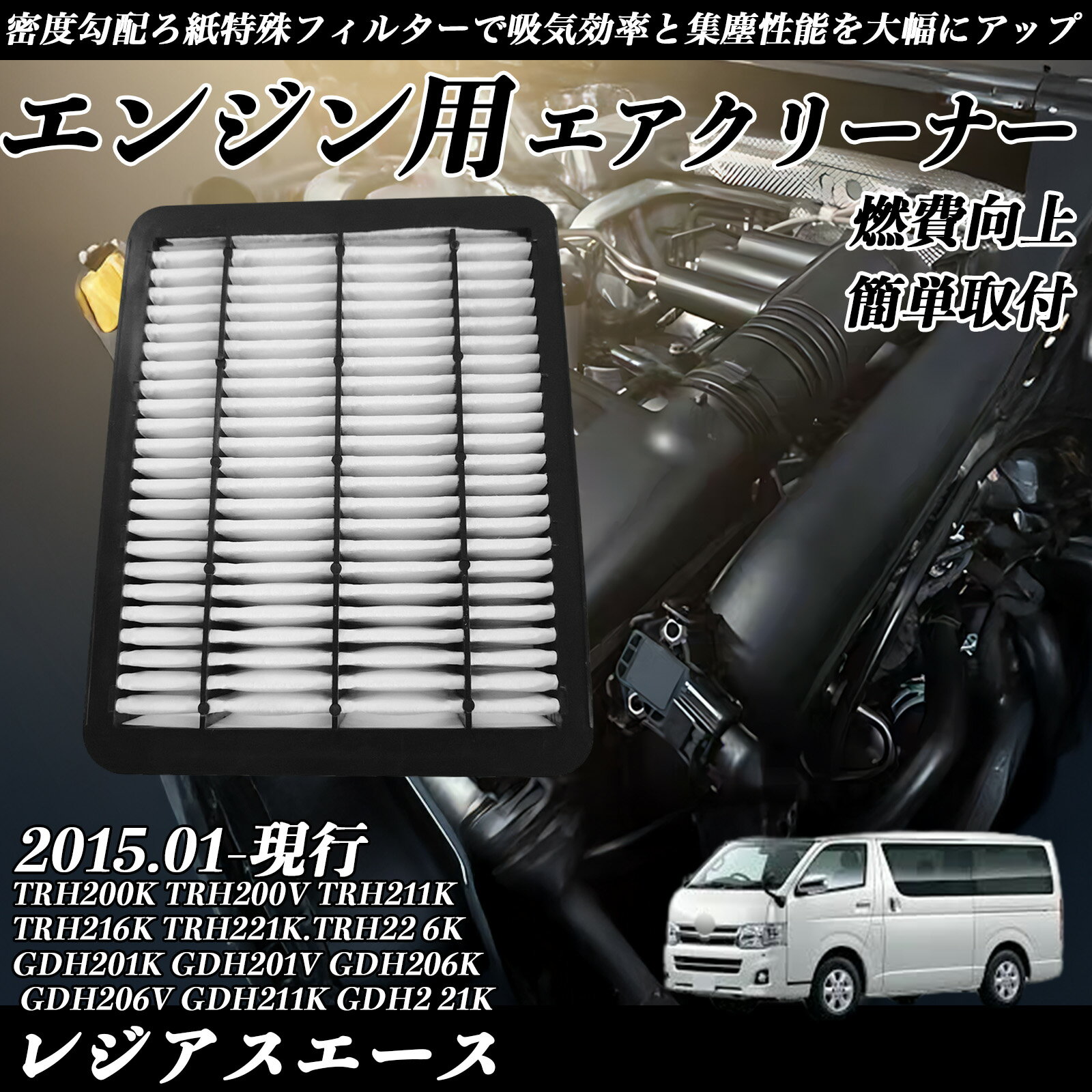 レジアスエース TRH200K TRH200V TRH211K TRH216K TRH221K.TRH226K GDH201K GDH201V GDH206K GDH206V GDH211K GDH221K 2015.01-現行 純正互換品番 17801-30070 エアーフィルター エアクリーナー エアーフィルター エンジン 交換用 燃費改善 TiCar