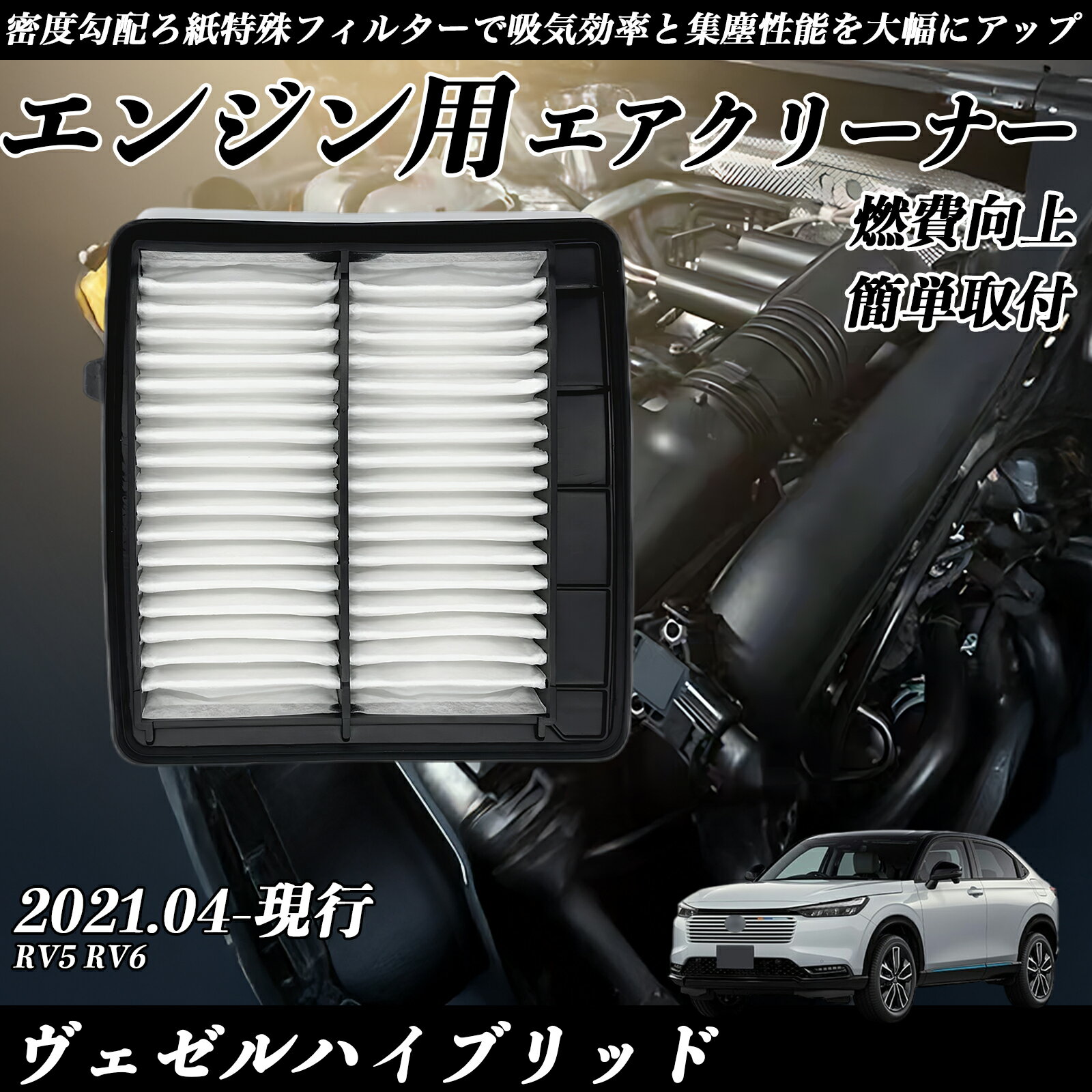 【ポイント10倍 送料無料】ヴェゼルハイブリッド RV5 RV6 2021.04-現行 純正互換品番 17220-6Y0-008 エアーフィルター エアクリーナー エアーフィルター エンジン 交換用 燃費改善 TiCar