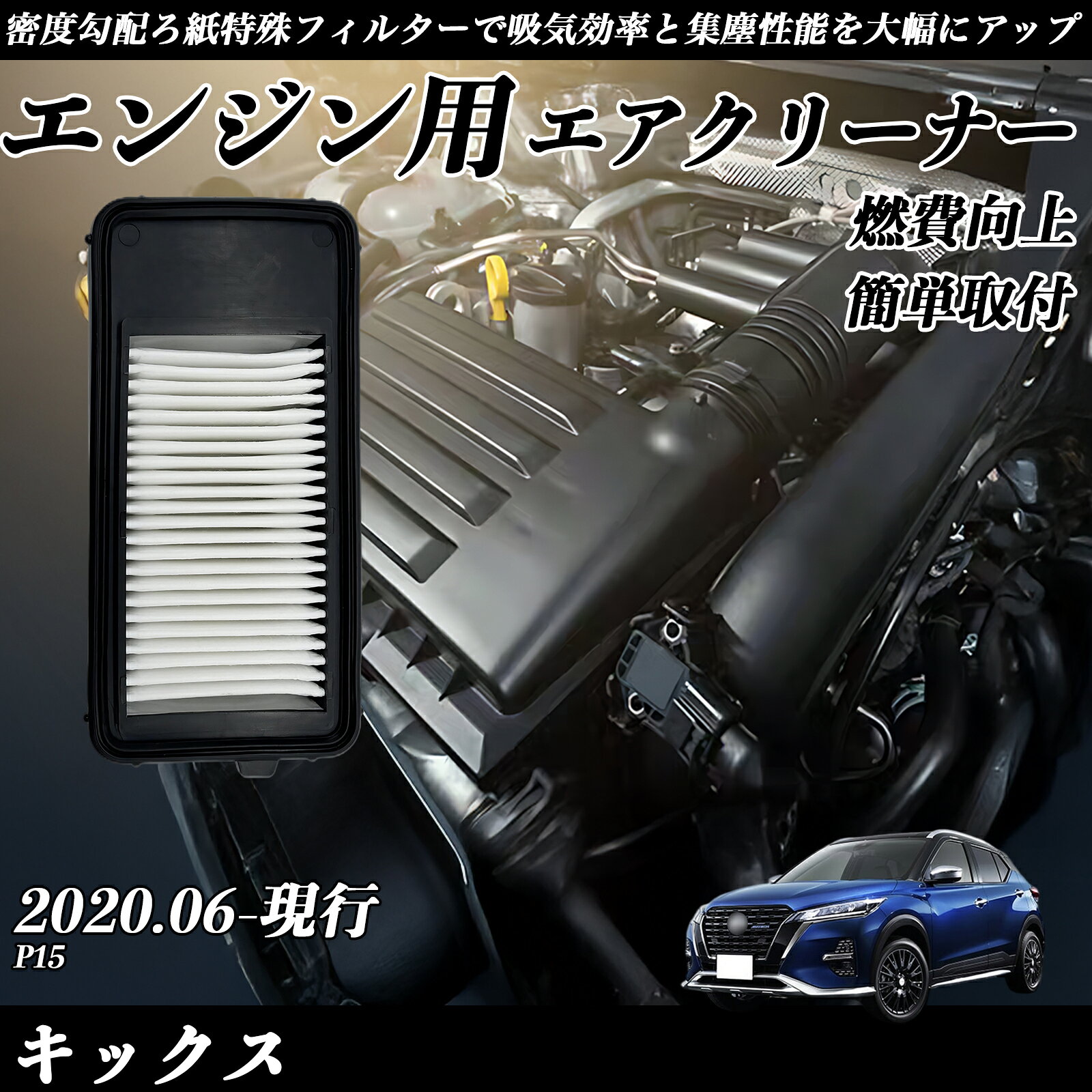 キックス P15 2020.06-現行 純正互換品番 AY120-NS067 エアーフィルター エアクリーナー エアーフィルター エンジン 交換用 燃費改善 TiCar