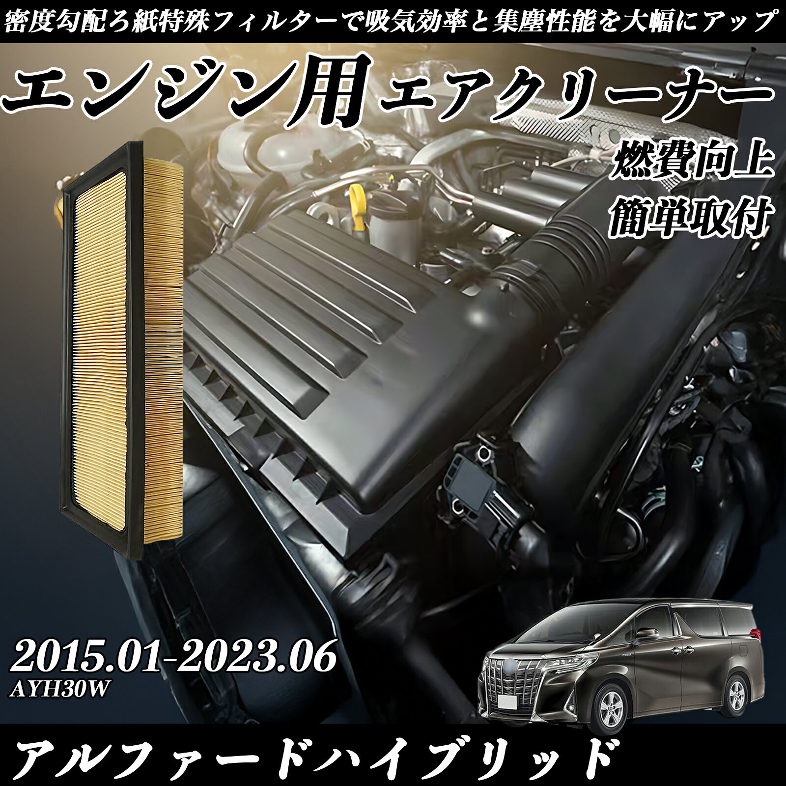 【ポイント10倍 送料無料】アルファードハイブリッド AYH30W 2015.01-2023.06 純正互換品番 17801-36010 エアーフィルター エアクリーナー エアーフィルター エンジン 交換用 燃費改善 TiCar