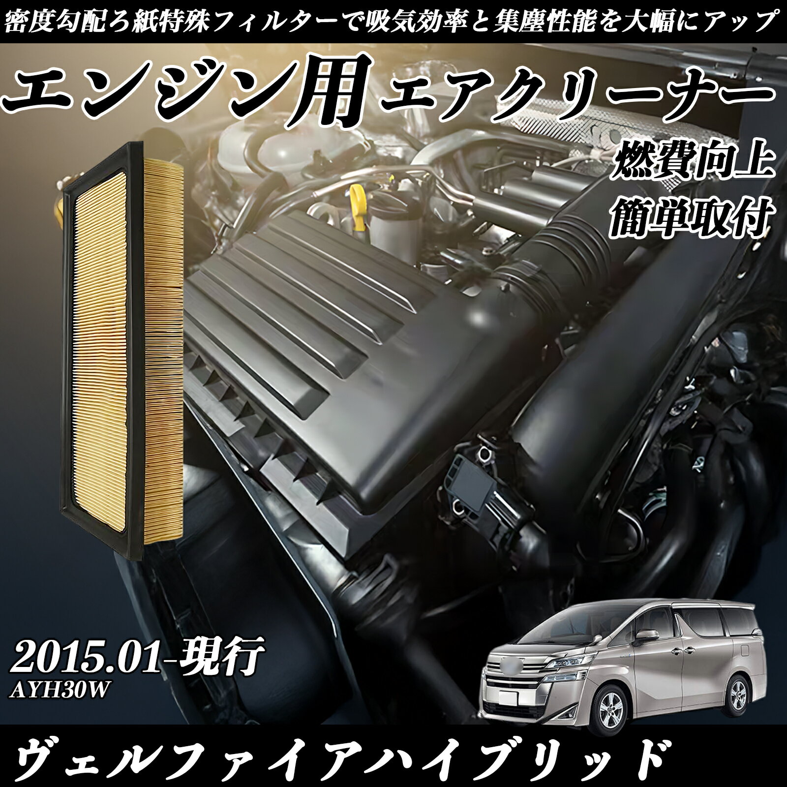 ヴェルファイアハイブリッド AYH30W 2015.01-現行 純正互換品番 17801-36010 エアーフィルター エアクリーナー エアーフィルター エンジン 交換用 燃費改善 TiCar