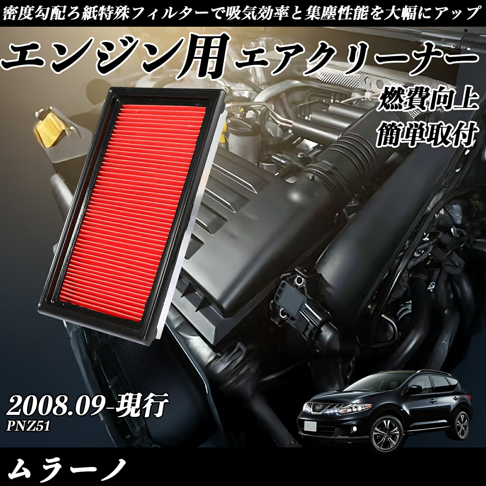 【ポイント10倍 送料無料】ムラーノ PNZ51 2008.09-現行 純正互換品番 AY120-NS001 エアーフィルター エアクリーナー エアーフィルター エンジン 交換用 燃費改善 TiCar