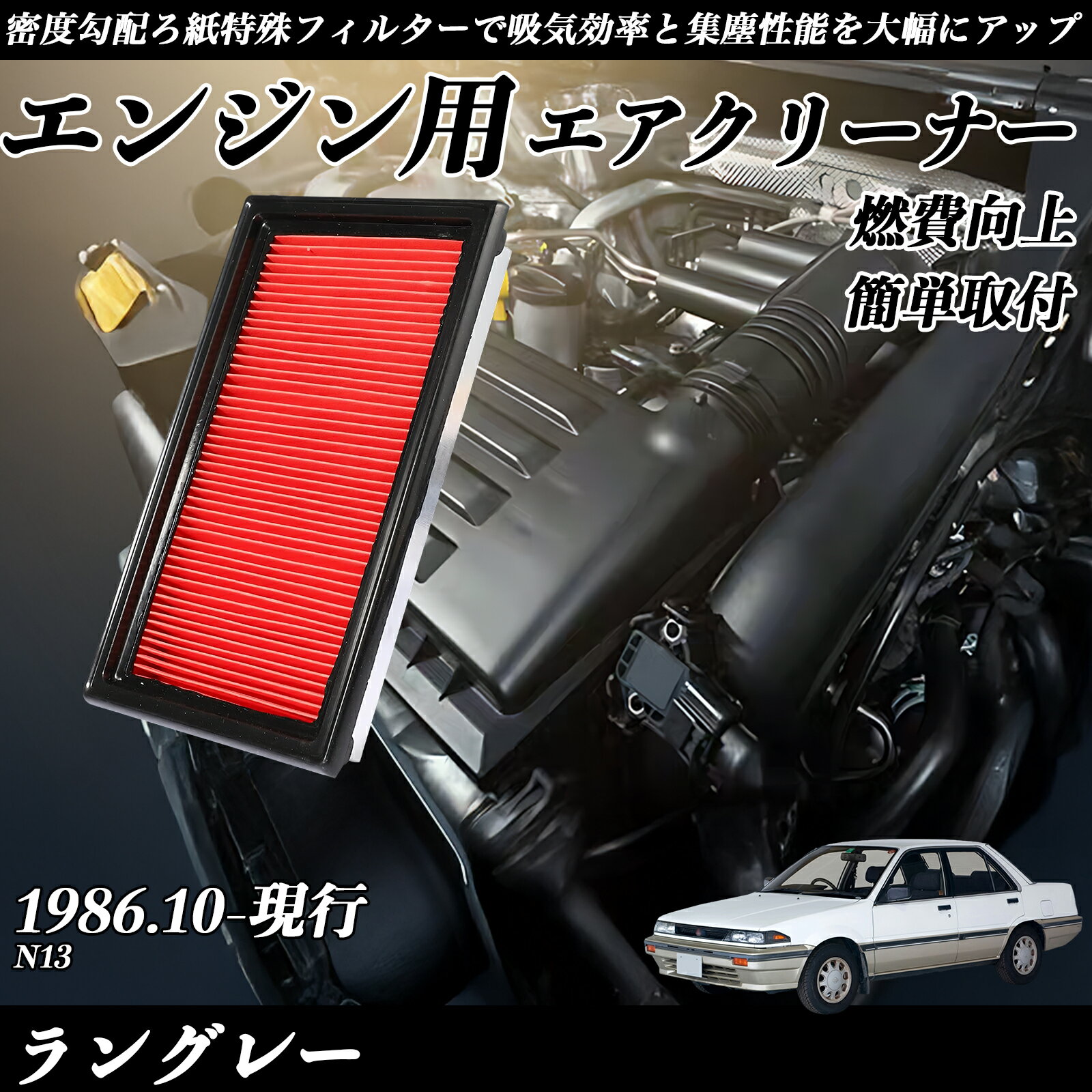 【ポイント10倍 送料無料】ラングレー N13 1986.10-現行 純正互換品番 AY120-NS001 16546-V0100 エアーフィルター エアクリーナー エアーフィルター エンジン 交換用 燃費改善 TiCar
