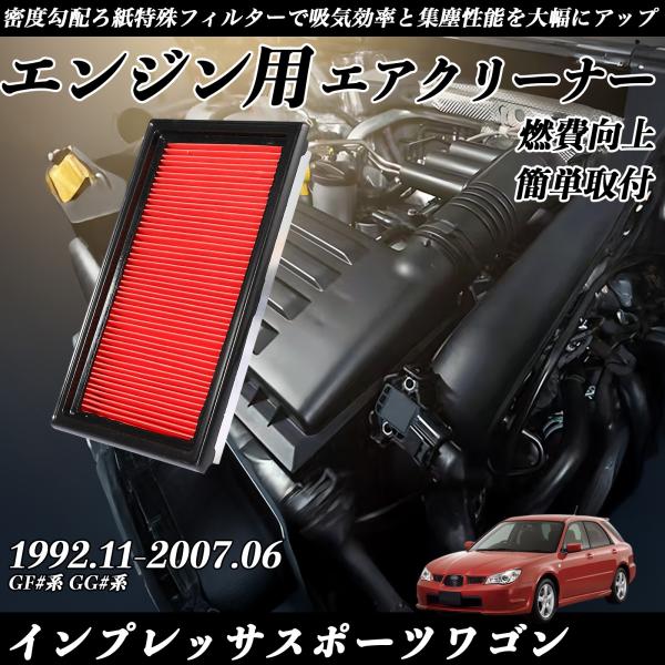 【ポイント10倍 送料無料】インプレッサスポーツワゴン GF3 GF4 GF6 GF8 GFA GG2 GG3 GG9 GGA GGB エアフィルター エアクリーナー TiCar