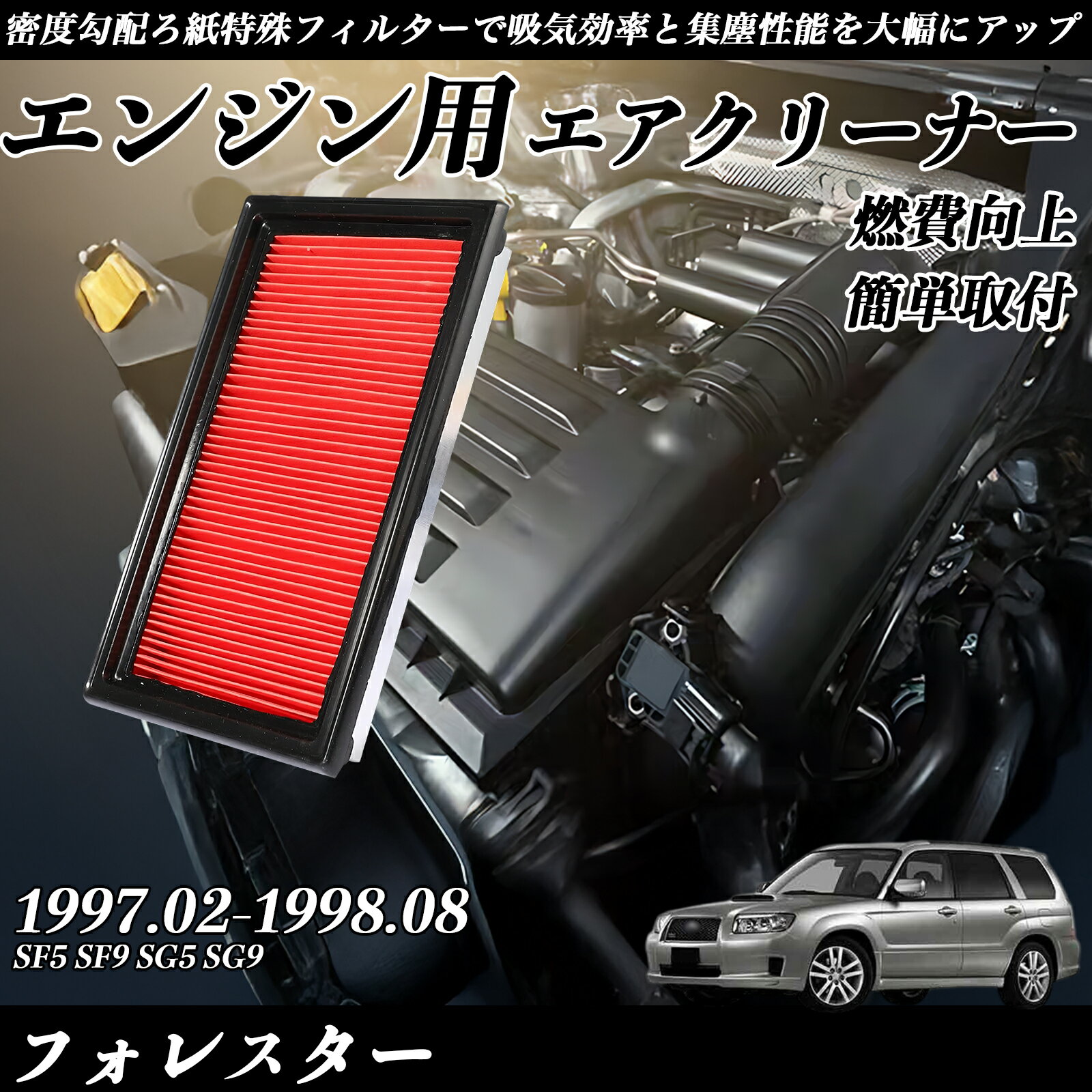【ポイント10倍 送料無料】フォレスター SF5 SF9 SG5 SG9 エアフィルター エアクリーナー エアーフィルター エンジン 交換用 高品質 燃費改善 ticar