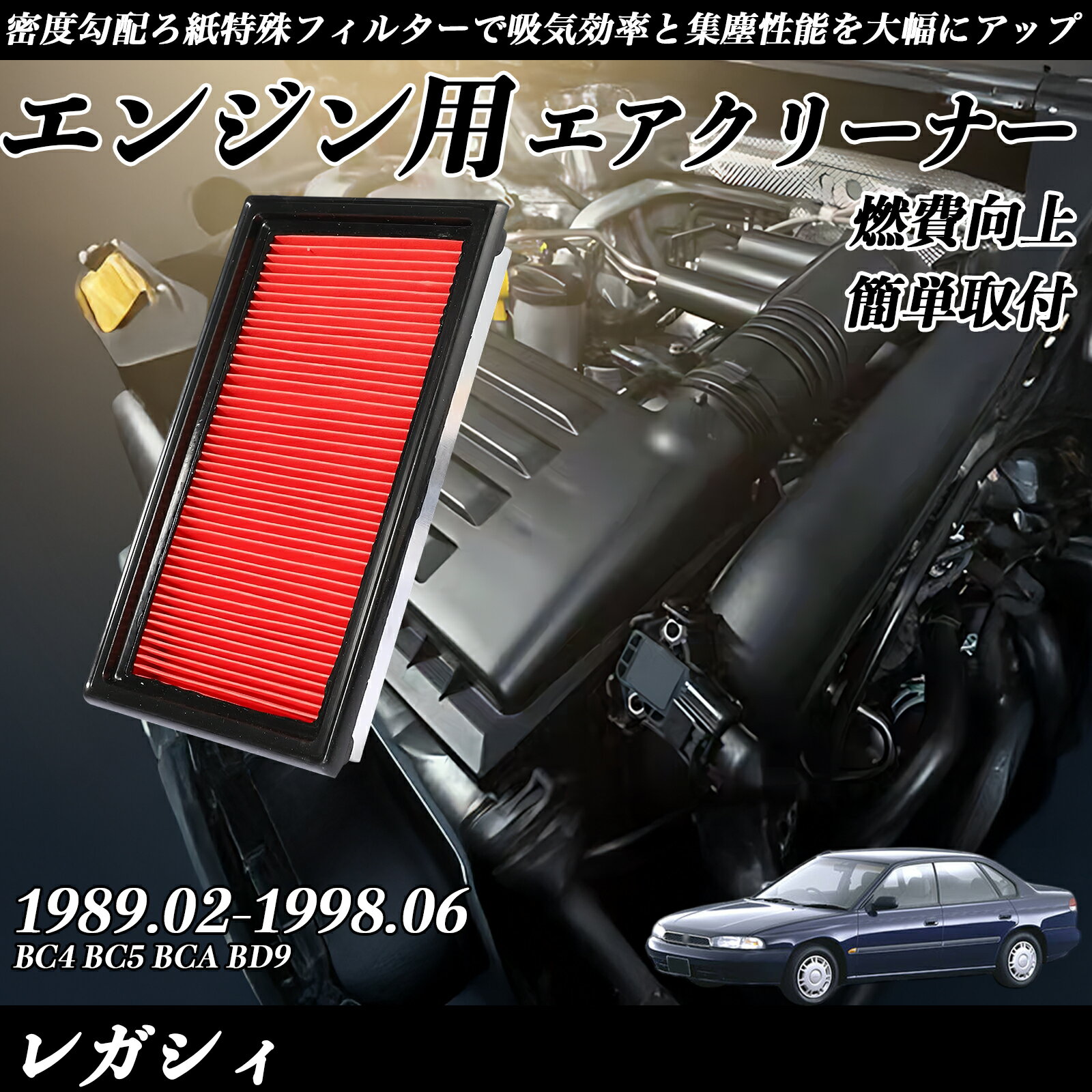 レガシィ BC4 BC5 BCA BD9 1989.02-1998.06 純正互換品番 16546-AA020 16546-AA050 エアーフィルター エアクリーナー エアーフィルター エンジン 交換用 燃費改善 TiCar