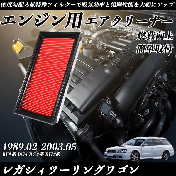 【ポイント10倍 送料無料】レガシィツーリングワゴン BF4 BF5 BF7 BFA BFB BG4 BG5 BG7 BG9 BGA BGB BH5 BH9 BHC BHE 1989.02-2003.05 純正互換品番 16546-AA020 16546-AA050 エアーフィルター エアクリーナー エアーフィルター エンジン 交換用 燃費改善 TiCar