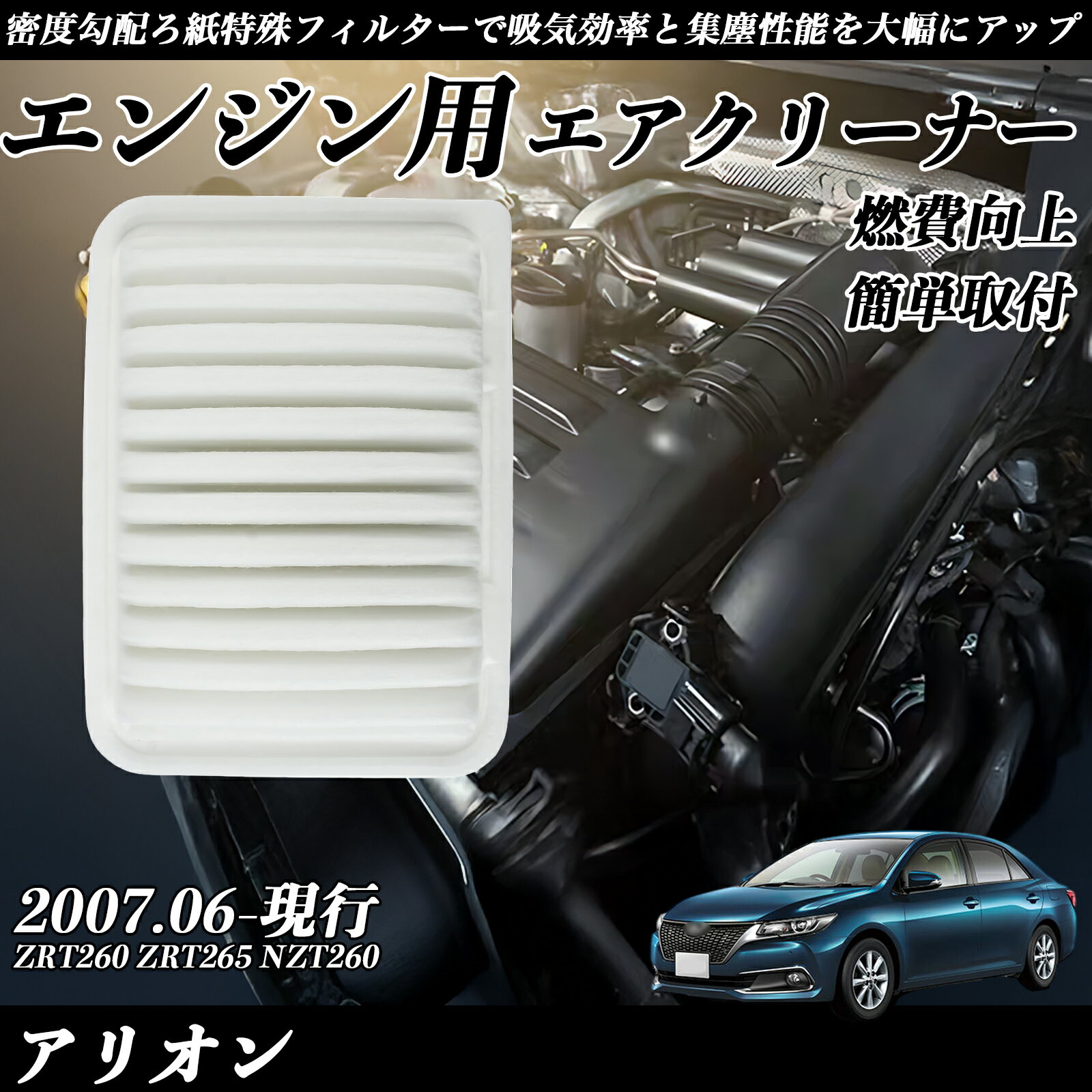 アリオン ZRT260 ZRT265 NZT260 エアフィルター エアクリーナー エアーフィルター エンジン 交換用 高品質 燃費改善 ticar