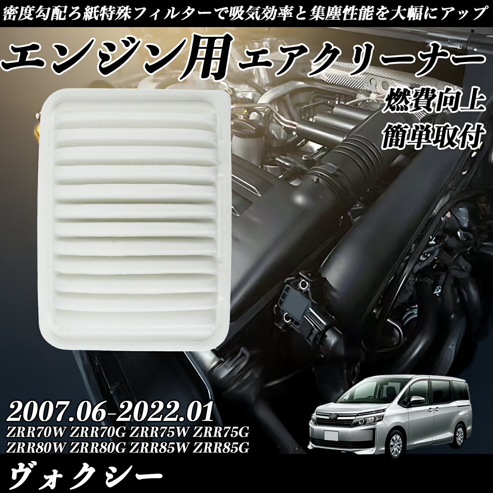 ヴォクシー ZRR##W ZRR##G エアクリーナー エアーフィルター エンジン 交換用 高品質 燃費改善 ticar