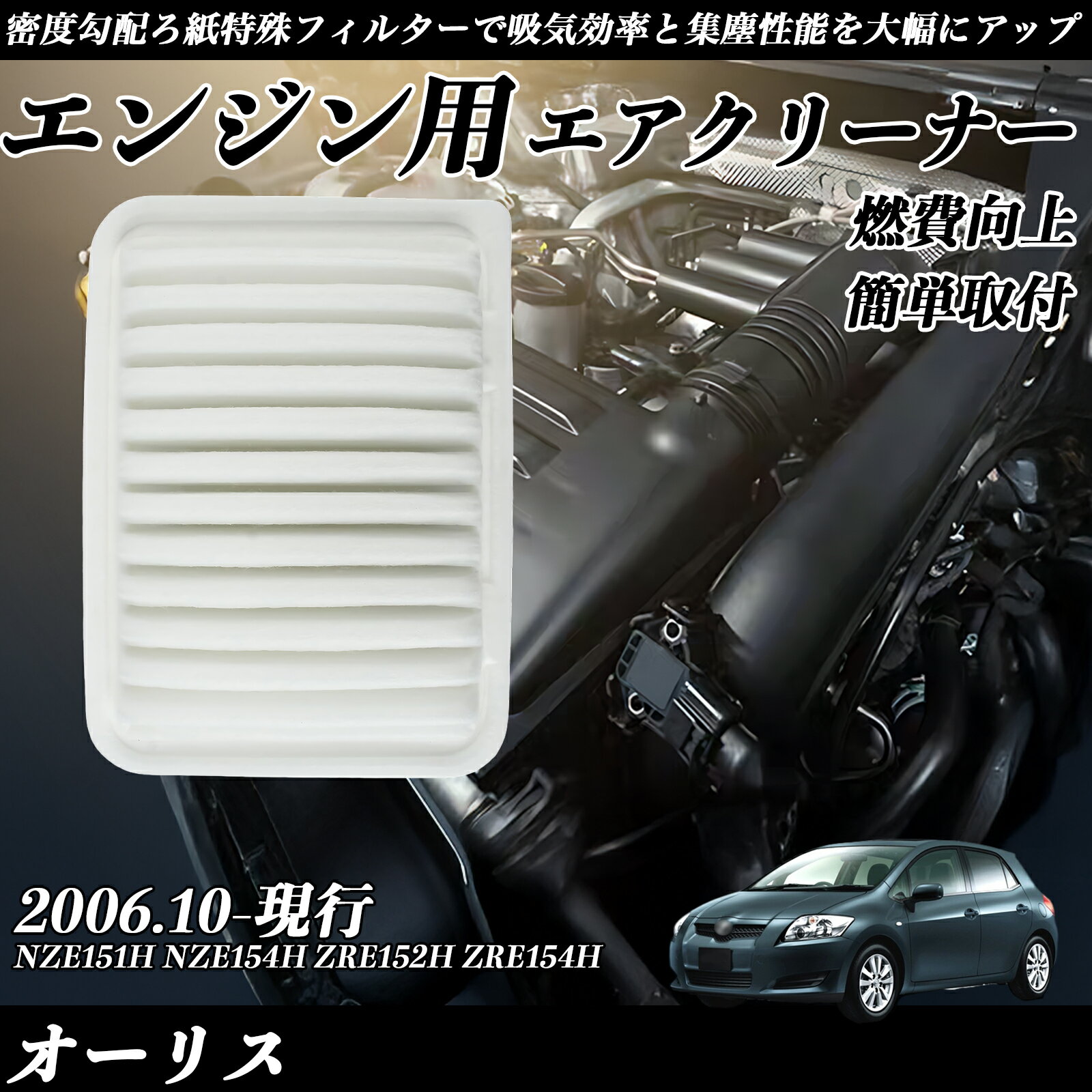 【ポイント10倍 送料無料】オーリス NZE151H NZE154H ZRE152H ZRE154H 2006.10-現行 純正互換品番 17801-21050 エアーフィルター エアクリーナー エアーフィルター エンジン 交換用 燃費改善 TiCar