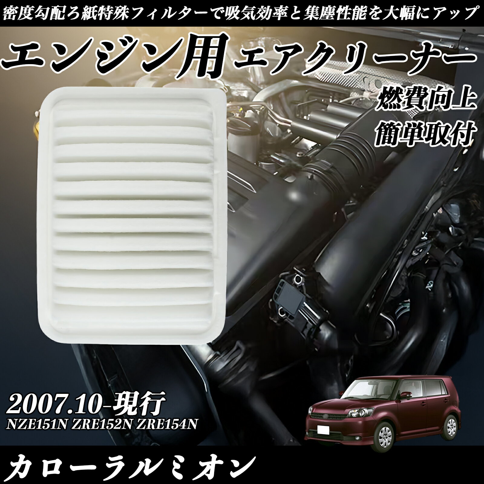 カローラルミオン NZE151N ZRE152N ZRE154N エアフィルター エアクリーナー エアーフィルター エンジン 交換用 高品質 燃費改善 ticar