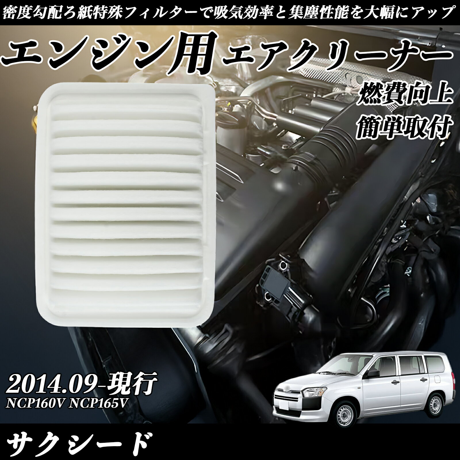 サクシード NCP160V NCP165V エアフィルター エアクリーナー エアーフィルター エンジン 交換用 高品質 燃費改善 ticar