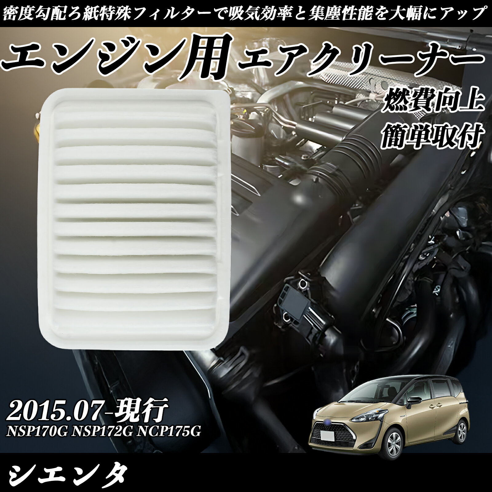 【ポイント10倍 送料無料】シエンタ NSP170G NSP172G NCP175G エアフィルター エアクリーナー エアーフィルター エンジン 交換用 高品質 燃費改善 ticar