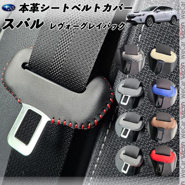 スバル レヴォーグレイバック 本革シートベルトカバー バックル 本革 異音防止 傷防止 本皮レザーカバー 内装 カスタム キャッチャー ドレスアップ ticar 2枚セット ticar
