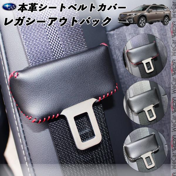 【ポイント10倍 送料無料】レガシーアウトバック 本革シートベルトカバー バックルカバー 本革 異音防止 傷防止 本皮レザーカバー 内装 カスタム キャッチャー ドレスアップ ticar 2枚セット ticar
