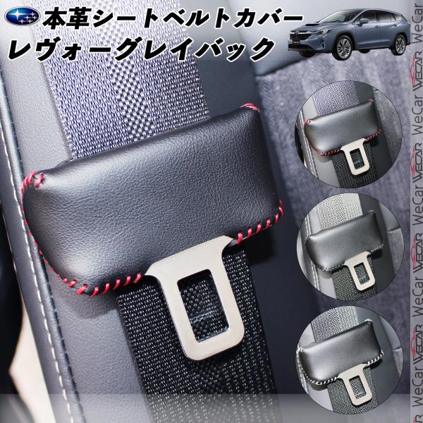 スバル レヴォーグレイバック 本革シートベルトカバー バックルカバー 本革 異音防止 傷防止 本皮レザーカバー 内装 カスタム キャッチャー ドレスアップ ticar 2枚セット ticar