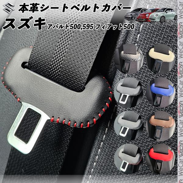 【ポイント10倍 送料無料】アバルト500 595 フィアット500 本革シートベルトカバー バックル 本革 異音防止 傷防止 本皮レザーカバー 内装 カスタム キャッチャー 2枚セット ticar