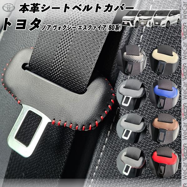 ノア ヴォクシー エスクァイア80系 本革シートベルトカバー バックル 本革 異音防止 傷防止 本皮レザーカバー 内装 ドレスアップ 2枚セット ticar