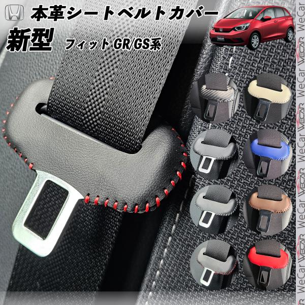 【ポイント10倍 送料無料】新型フィット GR GS系 本革シートベルトカバー バックル 本革 異音防止 傷防..