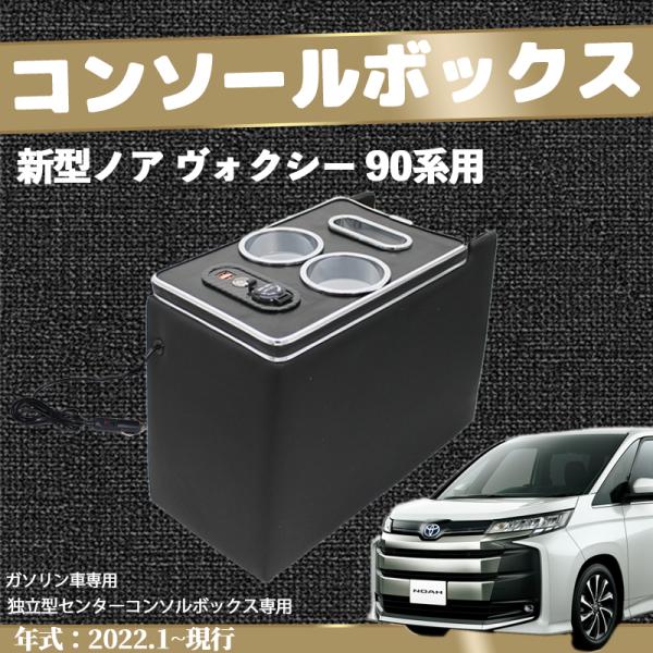 トヨタ ヴォクシー ノア90系 コンソールボックス 肘掛け パーツ アームレストコンソール 肘置き 収納ボックス ガソリン車用 VOXY NOAH ドリンクホルダー 収納 ticar