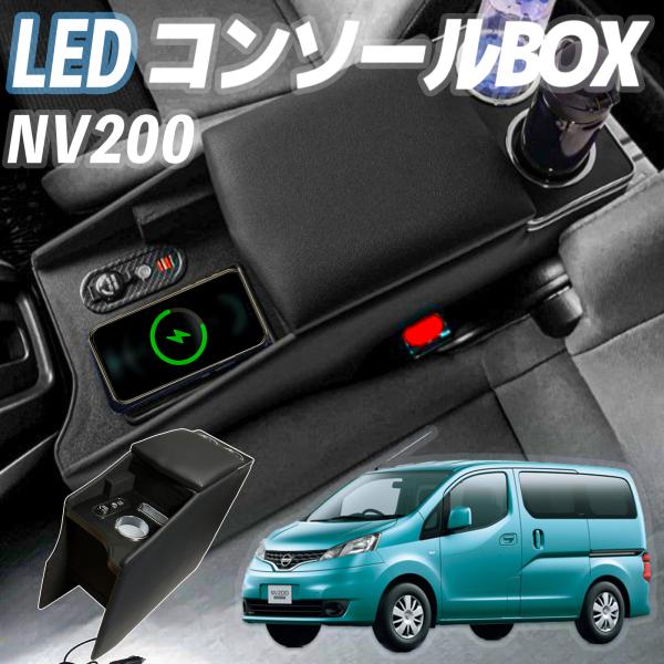 【ポイント10倍 送料無料】ニッサン NV200 バネット コンソールボックス バン ワゴン GX VX DX 収納 多機能 肘掛け 日産 コンソールボックス アームレスト センターコンソール ticar