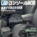 三菱 デリカミニ B3系 コンソールボックス アームレスト多 機能 車種専用設計 肘掛け パーツ ドリンクホルダー 簡単 設置 小物入れ 収納ボックス WeCar