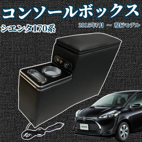 【ポイント10倍 送料無料】トヨタ シエンタ 170系 前後期 H27.7-現行 コンソールボックス アームレスト スマートコンソールボックス ticar