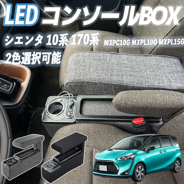 トヨタ シエンタ 170系 コンソールボックス アームレスト 肘掛け パーツ アームレストコンソール 肘置き 収納ボックス LED付き 内装パーツ ticar