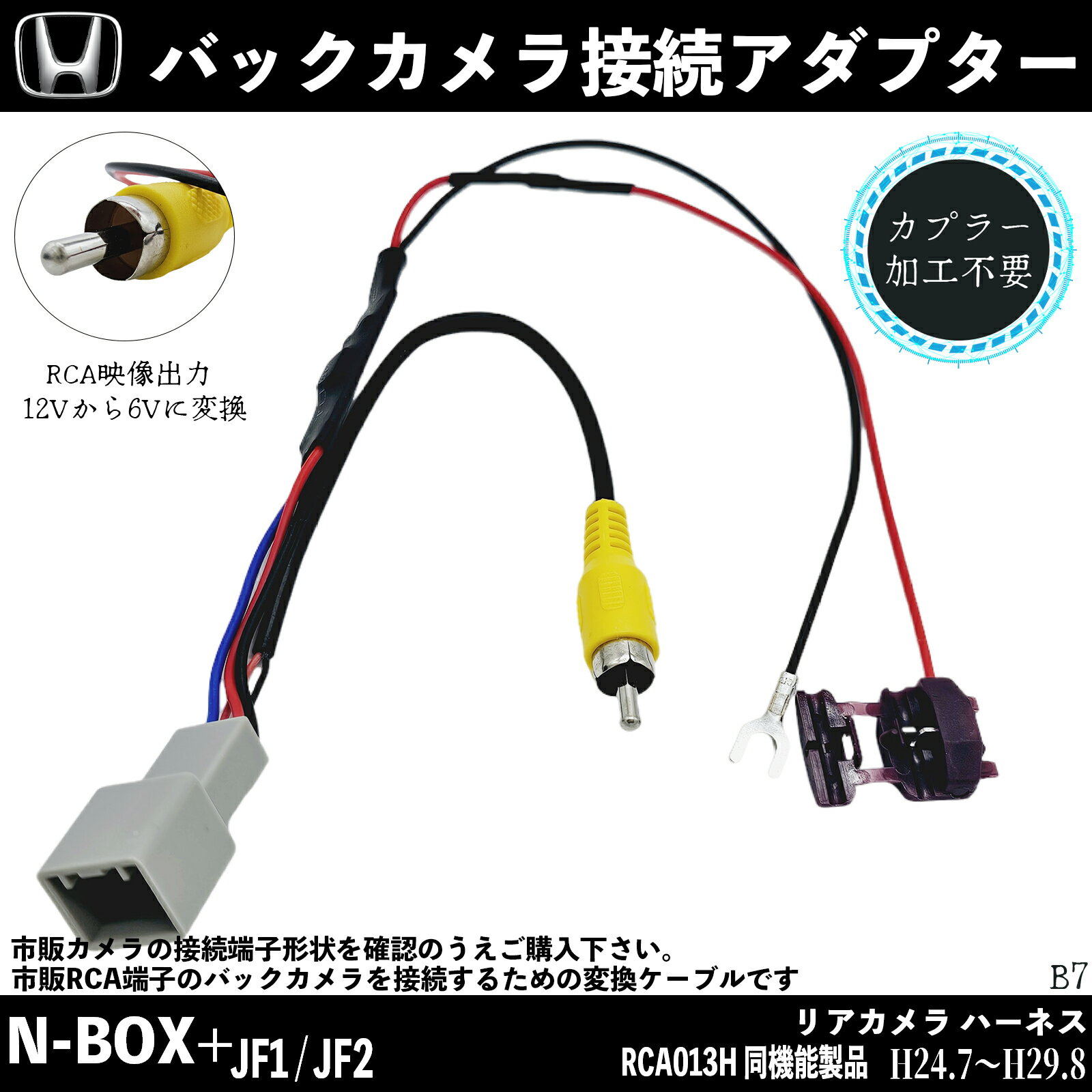 【ポイント10倍 送料無料】ホンダ N-BOXカスタム+ JF1 JF2バックカメラ変換アダプター 純正ホンダバックカメラ から 市販ナビに変換 アダプター RCAへ 純正 RCA013H 同機能製品 wecar