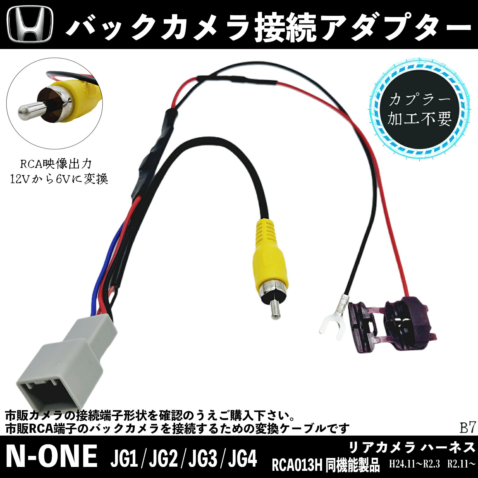 【ポイント10倍 送料無料】ホンダ N-ONE JG1 JG2 JG3 JG4 バックカメラ変換アダプター 純正ホンダバックカメラ から 市販ナビに変換 アダプター RCAへ 純正 RCA013H 同機能製品 wecar